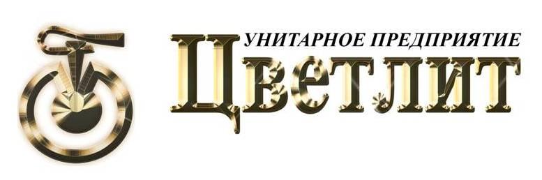 Унитарное предприятие ЦВЕТЛИТ г. Гродно